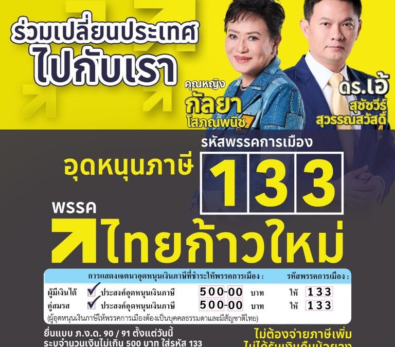 รวมพลังเปลี่ยนประเทศ ไปกับเรา อุดหนุนภาษี = อุดหนุนอนาคตไทย