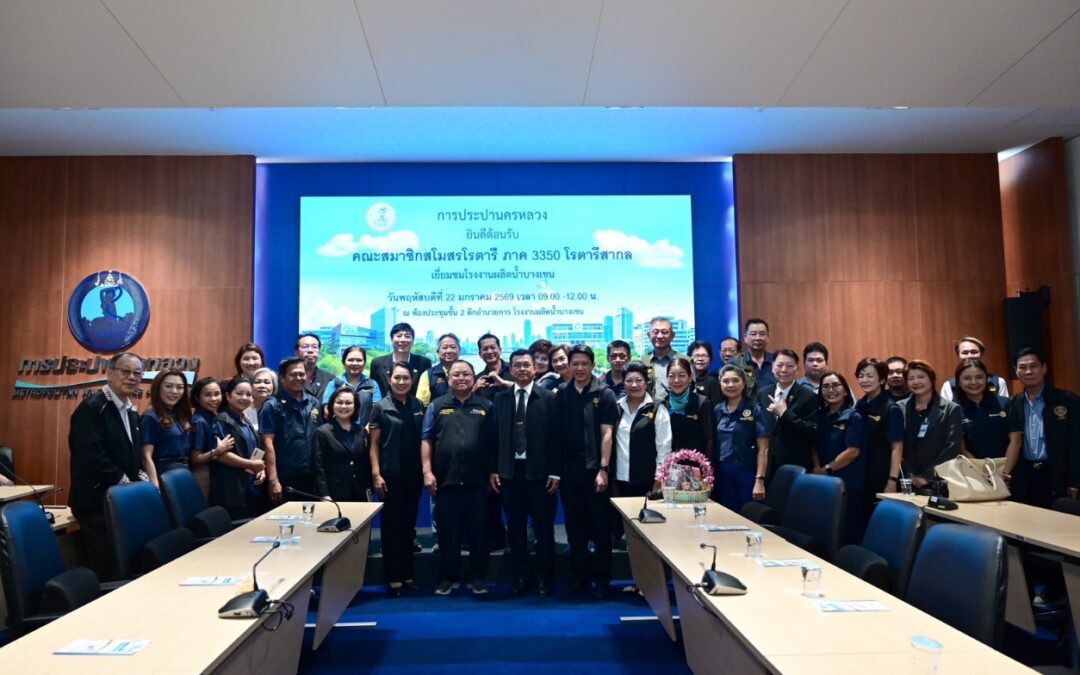 กปน. ต้อนรับ คณะอนุกรรมการจัดหาน้ำสะอาด สโมสรโรตารี ภาค 3350 โรตารีสากล เยี่ยมชมโรงงานผลิตน้ำบางเขน