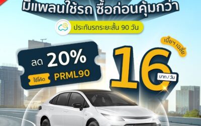 gettgo เปิดเกมต้นปี 2569 ชูประกันรถยนต์ระยะสั้น 90 วันเจาะกลุ่มผู้ใช้รถแบบวางแผนล่วงหน้า