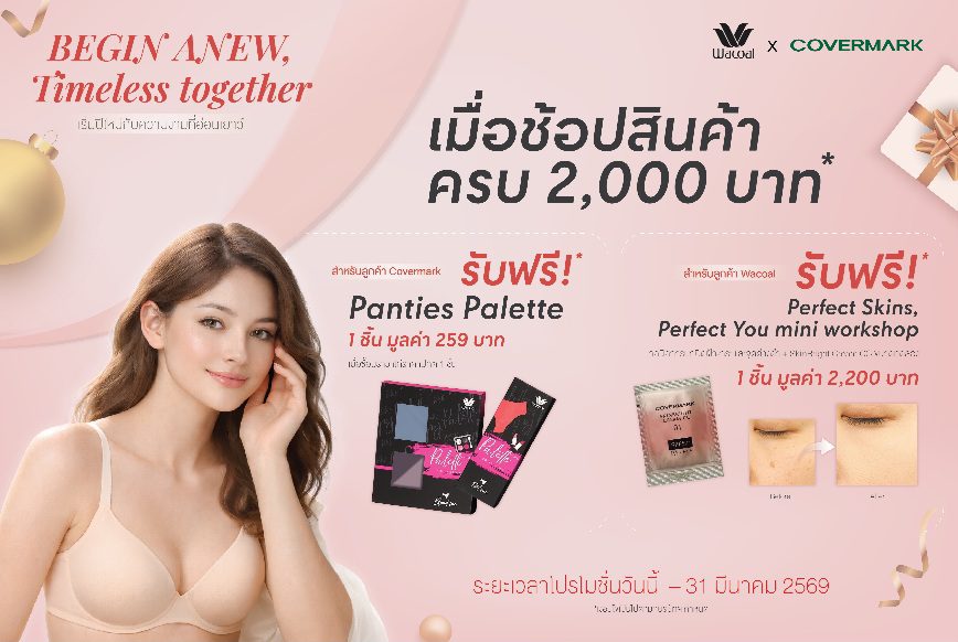 WACOAL x COVERMARK มอบโปรฯ สุดพิเศษ ช้อปครบ 2,000 บาทรับฟรี! สินค้าสมนาคุณ เริ่มวันนี้ – 31 มีนาคม 69 เฉพาะสาขาที่ร่วมรายการ