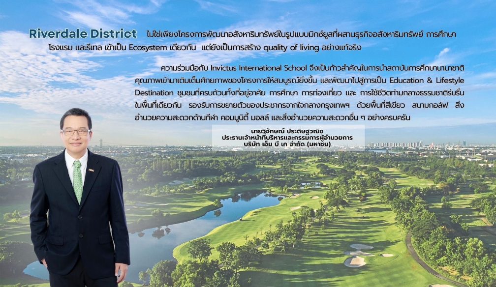 MBK จับมือ Invictus International School ลงนาม MOU พัฒนาโครงการทางการศึกษา
ปักหมุด Riverdale District เฟสแรกลงทุนไม่ต่ำกว่า 300 ล้านบาท
สร้าง Education Ecosystem รองรับการขยายตัวของเมืองรอบนอกกรุงเทพฯ