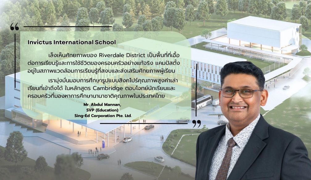 MBK จับมือ Invictus International School ลงนาม MOU พัฒนาโครงการทางการศึกษา
ปักหมุด Riverdale District เฟสแรกลงทุนไม่ต่ำกว่า 300 ล้านบาท
สร้าง Education Ecosystem รองรับการขยายตัวของเมืองรอบนอกกรุงเทพฯ