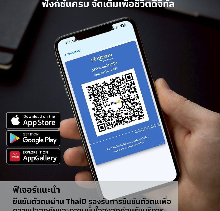 การประปานครหลวง (กปน.) ชวนใช้แอป MWA onMobile Version 3 ฟังก์ชันครบ จัดเต็ม เพื่อชีวิตดิจิทัลที่ง่ายกว่าเดิม