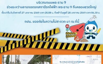 กปน. แจ้งปิด 1 ช่องทางการจราจรชั่วคราว เพื่อสำรวจพร้อมซ่อมอุโมงค์ส่งน้ำ ที่แตกรั่วบริเวณคลองชวดใหญ่ ถนนพระราม 9