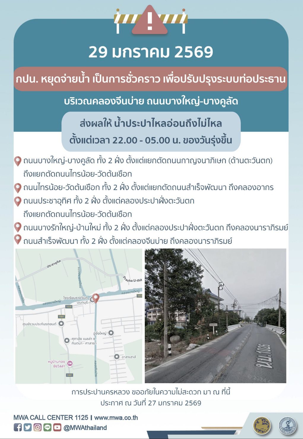 ประกาศ การประปานครหลวง เรื่อง ปรับปรุงระบบท่อประธาน