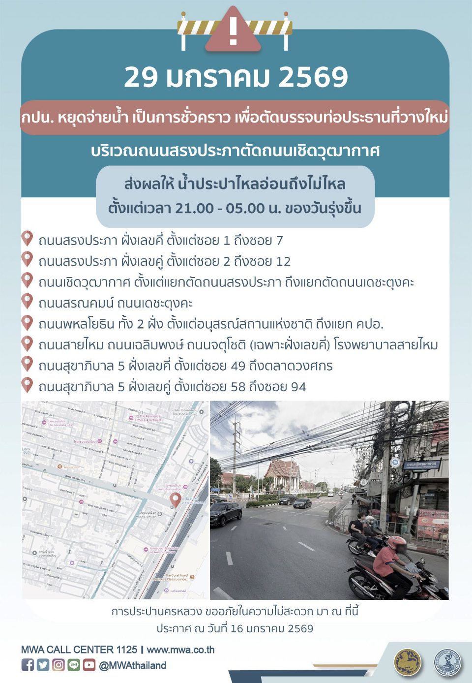 ประกาศ การประปานครหลวง  เรื่อง ตัดบรรจบท่อประธานที่วางใหม่