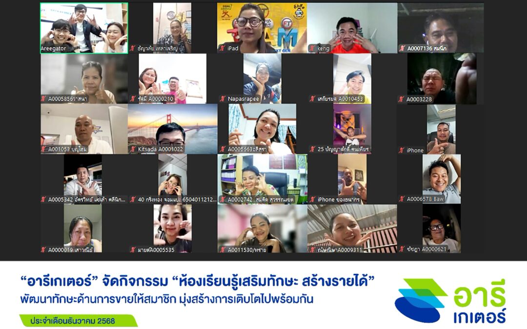“อารีเกเตอร์” จัดกิจกรรมเสริมทักษะให้สมาชิก ส่งท้ายปี 2568
