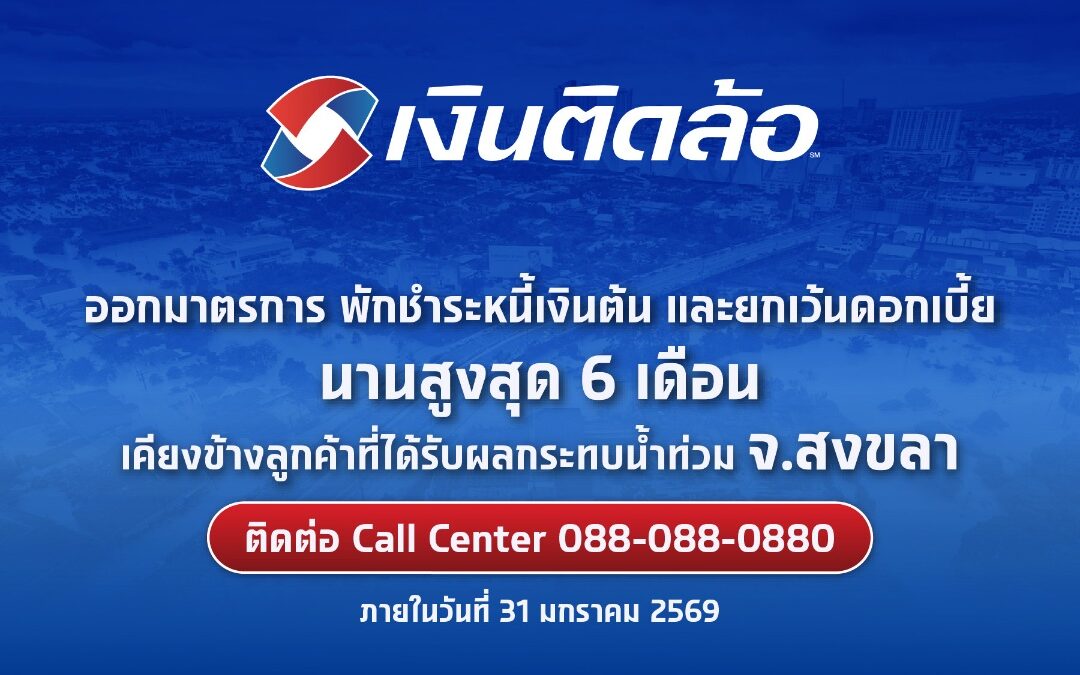 “เงินติดล้อ” ออกมาตรการพักชำระหนี้เงินต้น และยกเว้นดอกเบี้ย นานสูงสุด 6 เดือน เพื่อแบ่งเบาภาระการเงิน เคียงข้างลูกค้า จ.สงขลา ฟื้นฟูความเป็นอยู่หลังน้ำท่วม