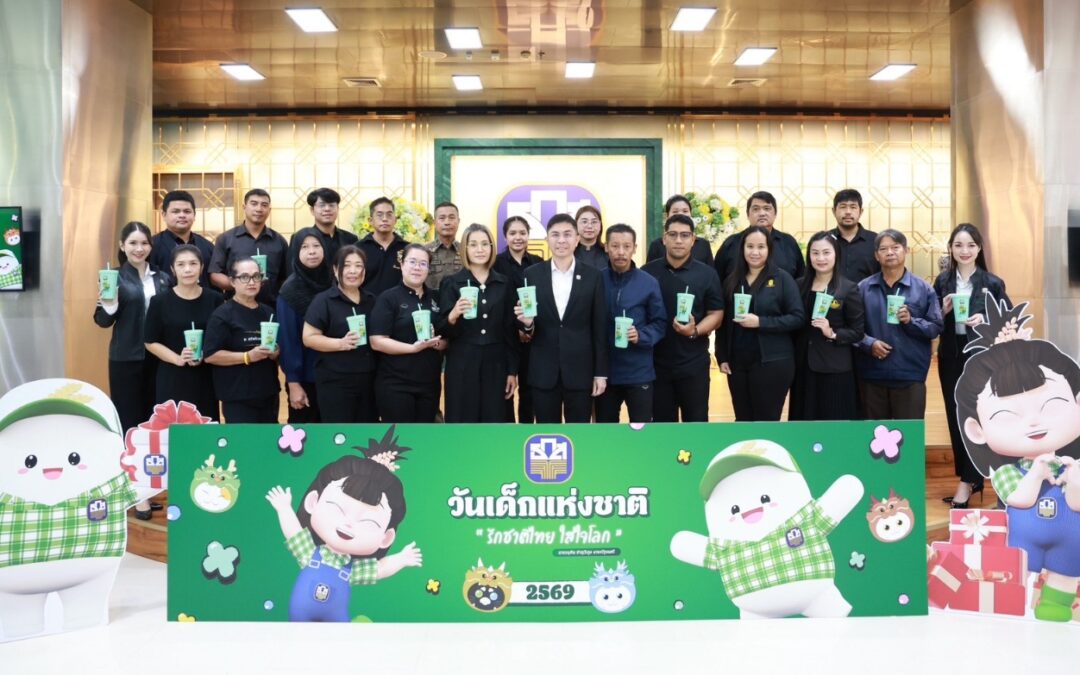 ธ.ก.ส. ส่งมอบความสุขให้กับเยาวชนทั่วประเทศในโอกาสวันเด็กแห่งชาติ 2569