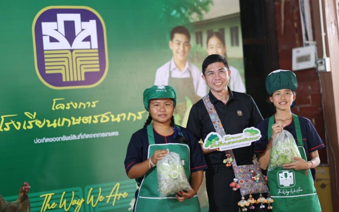 ธ.ก.ส. เติมเยาวชนสู่ภาคการเกษตร ผ่านโครงการโรงเรียนเกษตรธนากรพร้อมหนุนรูปแบบการทำเกษตรการค้า