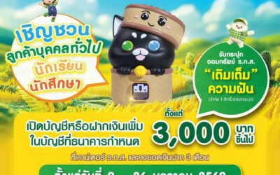 ธ.ก.ส. ชวนน้อง ๆ ออมเงินขั้นต่ำเพียง 3,000 บาทขึ้นไป รับกระปุก “เติมเต็ม ความฝัน” สุดคิวต์ผ่านแคมเปญเงินฝากวันเด็กแห่งชาติ “Kids D 2569”