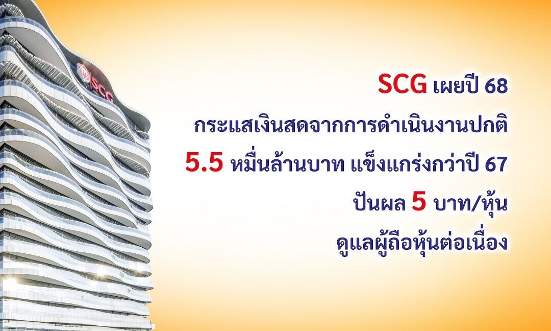 เอสซีจี เผยปี 68 กระแสเงินสดจากการดำเนินงานปกติ 5.5 หมื่นล้านบาท แข็งแกร่งกว่าปี 67 แม้เศรษฐกิจโลก-ไทย ท้าทายกว่าเดิม เคาะปันผล 5 บาท/หุ้น ดูแลผู้ถือหุ้นต่อเนื่อง