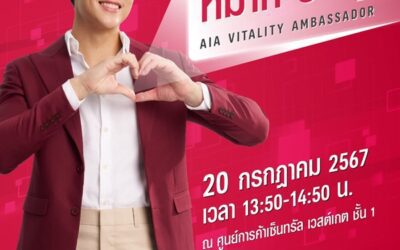 เอไอเอ ประเทศไทย จัดทัพผลิตภัณฑ์ประกันชีวิต สุขภาพ และโรคร้ายแรง เพื่อเติมเต็มความคุ้มครองให้กับคนไทยในงานวันประกันชีวิตแห่งชาติ ครั้งที่ 23