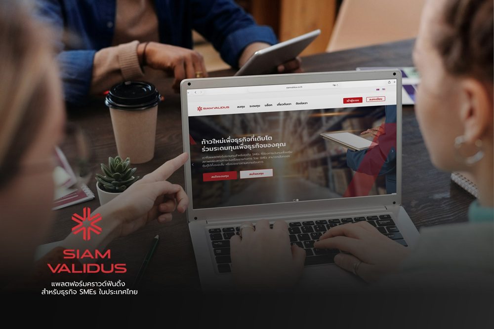 สยามวาลิดัสประกาศรับการเพิ่มทุนจากบริษัทแม่ในสิงคโปร์ หนุนศักยภาพระยะยาว ขยายฐานสินเชื่อเพื่อ SME