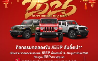 จี๊ป ไลอ้อน ออโตโมบิล ฉลองเดือนแห่งความรักและเทศกาลตรุษจีน เชิญทดลองขับ ‘จี๊ป’ แรงเลอร์ รูบิคอน พร้อมรับข้อเสนอสุดพิเศษแห่งปี จัดเต็มชุดแต่ง MOPAR มูลค่า 1 ล้านบาท 14-18 กุมภาพันธ์นี้ ที่ จี๊ป ไลอ้อน ออโต้โมบิล สุขุมวิท