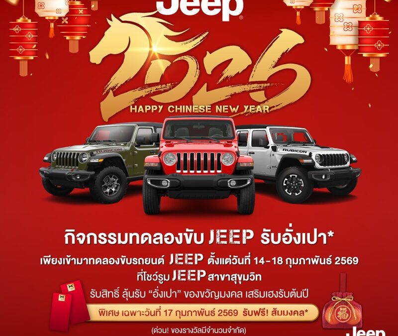จี๊ป ไลอ้อน ออโตโมบิล ฉลองเดือนแห่งความรักและเทศกาลตรุษจีน เชิญทดลองขับ ‘จี๊ป’ แรงเลอร์ รูบิคอน พร้อมรับข้อเสนอสุดพิเศษแห่งปี จัดเต็มชุดแต่ง MOPAR มูลค่า 1 ล้านบาท 14-18 กุมภาพันธ์นี้ ที่ จี๊ป ไลอ้อน ออโต้โมบิล สุขุมวิท
