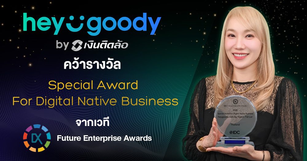 “heygoody.com” คว้ารางวัล Special Award for Digital Native Business ตอกย้ำผู้นำแพลตฟอร์มนายหน้าประกันดิจิทัล ที่เข้าใจพฤติกรรมผู้บริโภคอย่างแท้จริง