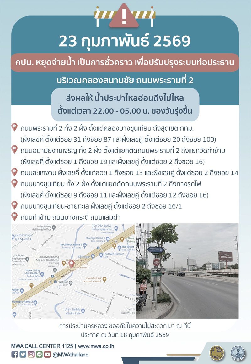 ประกาศ การประปานครหลวง เรื่อง ปรับปรุงระบบท่อประธาน