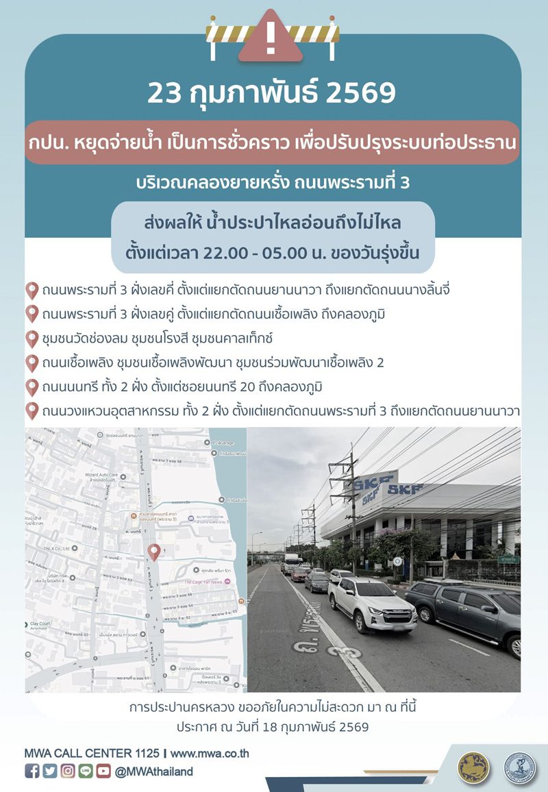 ประกาศ การประปานครหลวง เรื่อง ปรับปรุงระบบท่อประธาน