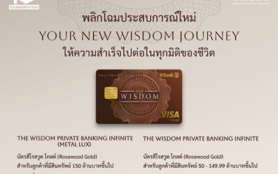 เดอะวิสดอมกสิกรไทย* พลิกโฉมประสบการณ์ใหม่ของลูกค้ากลุ่มเวลธ์ เปิดตัวบัตรเดอะวิสดอม 4 รูปแบบพร้อมดีไซน์ใหม่ ในคอนเซปต์ “Your New WISDOM Journey ให้ความสำเร็จไปต่อในทุกมิติของชีวิต” 
