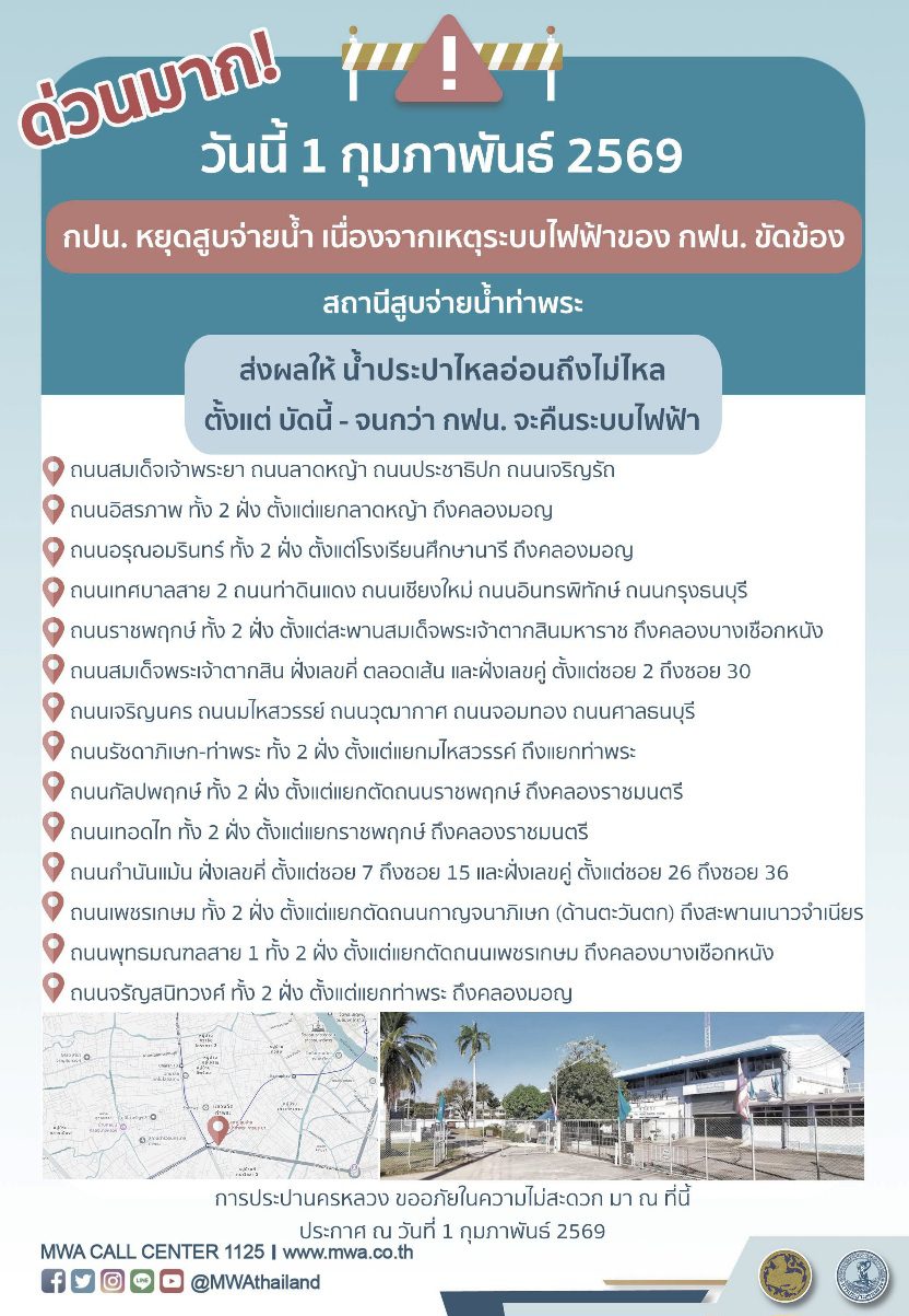 ประกาศ การประปานครหลวง เรื่อง ระบบไฟฟ้าของ กฟน. เกิดเหตุขัดข้อง