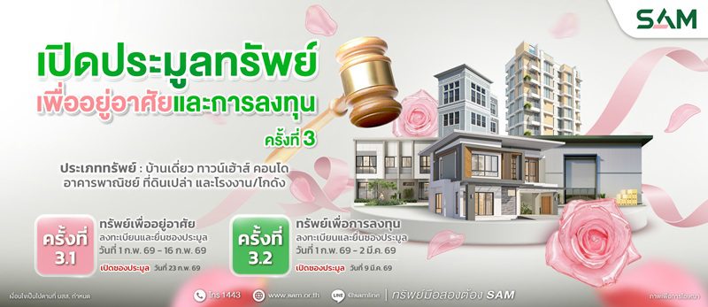 SAM ขนทรัพย์ NPA ทำเลทองทั่วไทย เปิดประมูลกว่า 96 ล้านบาทจับมือ 6 พันธมิตรธนาคารชั้นนำมอบข้อเสนอสินเชื่อสุดพิเศษ