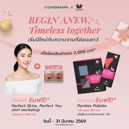COVERMARK X WACOAL มอบสิทธิพิเศษข้ามแบรนด์สุดคุ้ม