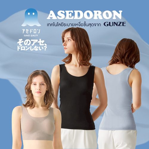 บอกลาความเหนอะหนะ ด้วย ASEDORON อินเนอร์แวร์เทคโนโลยีระบายเหงื่อขั้นสุดจากญี่ปุ่น