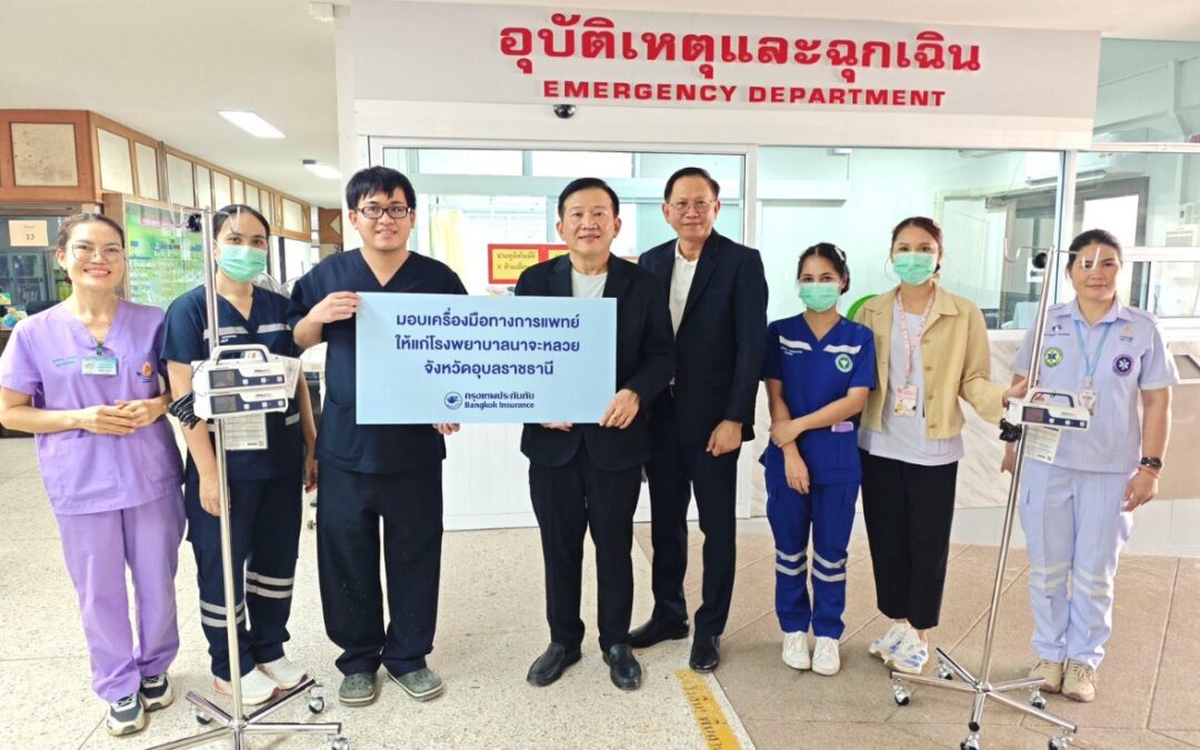 กรุงเทพประกันภัยมอบอุปกรณ์ทางการแพทย์ให้แก่โรงพยาบานาจะหลวย จังหวัดอุบลราชธานี เพื่อสนับสนุนการเข้าถึงบริการสาธารณสุขของประชาชน