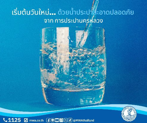 ทุกเช้า… เติมความสดชื่นให้กับร่างกาย ด้วยน้ำประปาสะอาดปลอดภัย จาก การประปานครหลวง
