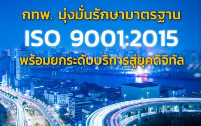 กทพ. มุ่งมั่นรักษามาตรฐาน ISO 9001:2015 ต่อเนื่อง พร้อมยกระดับบริการสู่ยุคดิจิทัล
