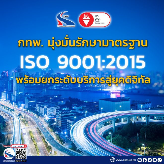 กทพ. มุ่งมั่นรักษามาตรฐาน ISO 9001:2015 ต่อเนื่อง พร้อมยกระดับบริการสู่ยุคดิจิทัล