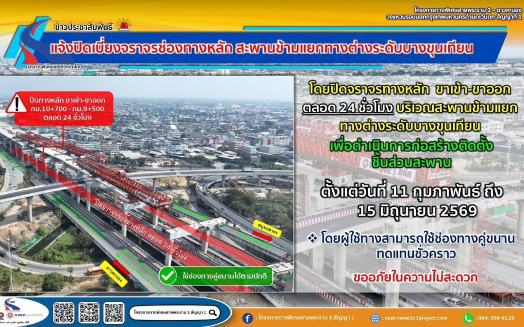 กทพ. ขอปิดเบี่ยงจราจรช่องทางหลัก บริเวณสะพานข้ามแยกทางต่างระดับบางขุนเทียน