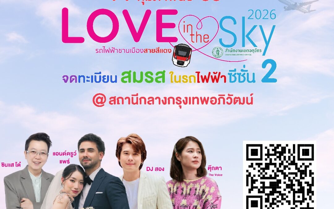 สายสีแดง จับมือเขตจตุจักร จัดกิจกรรมจดทะเบียนสมรสลอยฟ้า ครั้งที่ 2 “Love in the Sky 2026” เฉลิมฉลองวันแห่งความรัก