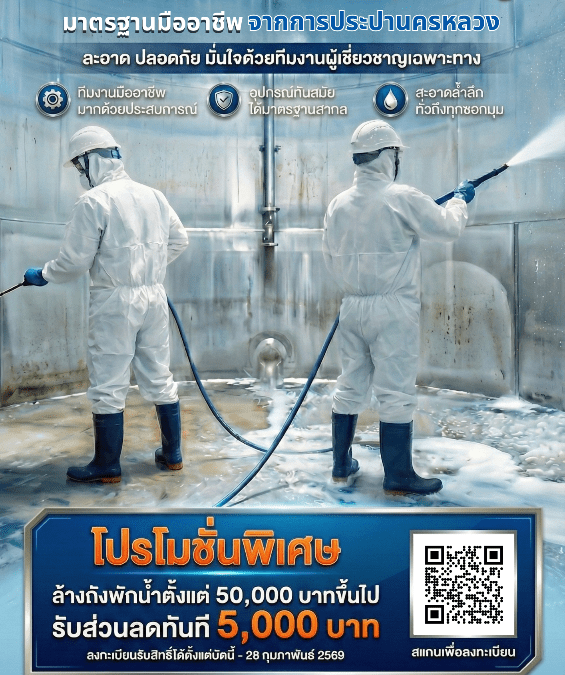 กปน. ยกระดับสุขอนามัย จัดโปรโมชันล้างถังพักน้ำอาคารขนาดใหญ่ ลดทันที 5,000 บาท เสริมความสะอาดปลอดภัย มั่นใจคุณภาพน้ำประปา บริการด้วยมาตรฐานมืออาชีพ