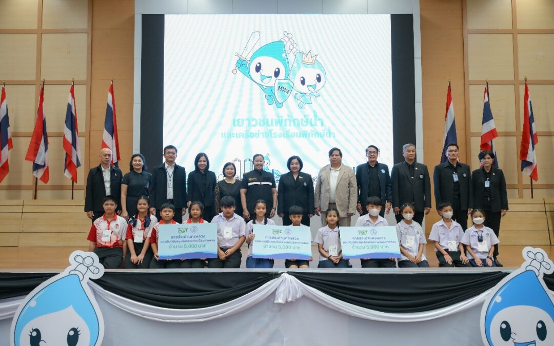 กปน. จัดกิจกรรม “เยาวชนพิทักษ์น้ำและเครือข่ายโรงเรียนพิทักษ์น้ำ”