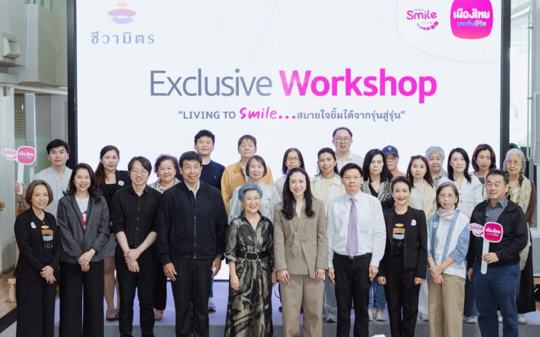 เมืองไทยประกันชีวิต เดินหน้าส่งมอบความสุขพร้อมวางแผนเพื่อคนที่คุณรักจัดกิจกรรม “Exclusive Workshop: Living To Smile สบายใจ ยิ้มได้ จากรุ่นสู่รุ่น” แก่สมาชิกเมืองไทยสไมล์คลับ