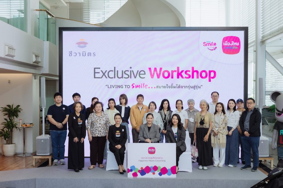 เมืองไทยประกันชีวิต เดินหน้าส่งมอบความสุขพร้อมวางแผนเพื่อคนที่คุณรัก
จัดกิจกรรม “Exclusive Workshop: Living To Smile สบายใจ ยิ้มได้ จากรุ่นสู่รุ่น” แก่สมาชิกเมืองไทยสไมล์คลับ 