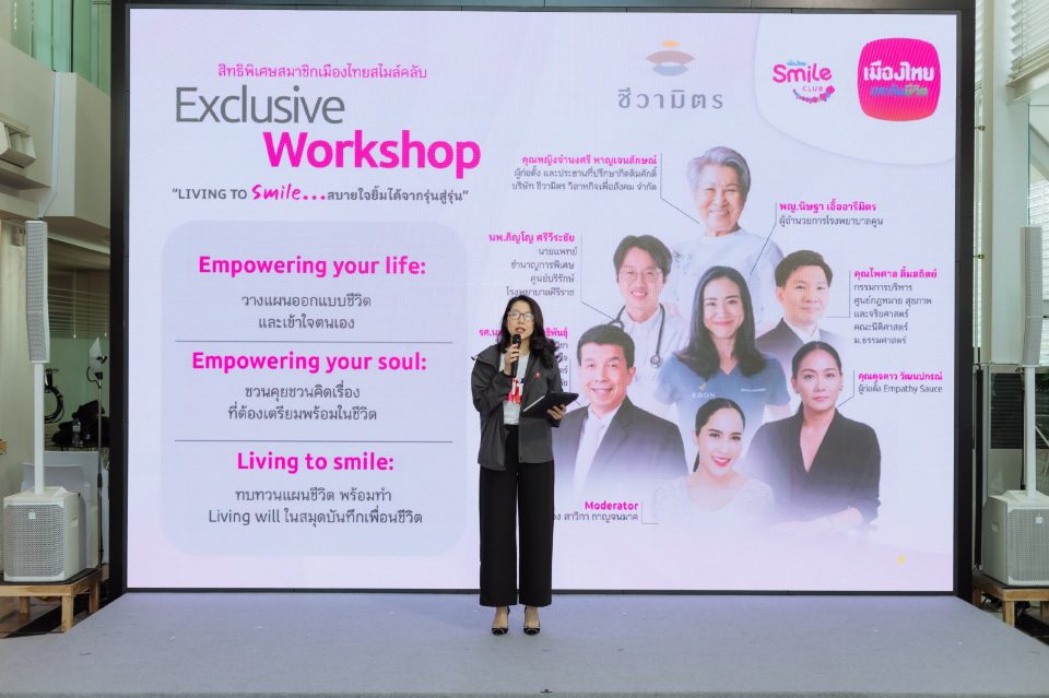 เมืองไทยประกันชีวิต เดินหน้าส่งมอบความสุขพร้อมวางแผนเพื่อคนที่คุณรัก
จัดกิจกรรม “Exclusive Workshop: Living To Smile สบายใจ ยิ้มได้ จากรุ่นสู่รุ่น” แก่สมาชิกเมืองไทยสไมล์คลับ 