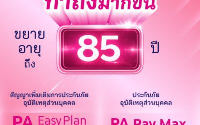เมืองไทยประกันชีวิต รุกมาตรฐานใหม่ประกันอุบัติเหตุ ขยายอายุรับประกันถึง 85 ปีคุ้มครองสูงสุด 10 ล้านบาท ทั่วโลก 24 ชม. พร้อมสิทธิประโยชน์สุขภาพครบวงจร