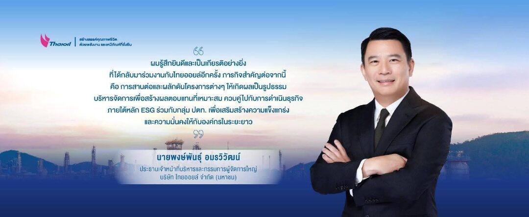 คุณ “พงษ์พันธุ์ อมรวิวัฒน์” เข้ารับตำแหน่ง CEO ไทยออยล์ต่อยอดรากฐานที่มั่นคง เสริมศักยภาพการแข่งขัน ขับเคลื่อนองค์กรสู่การเติบโตอย่างยั่งยืน