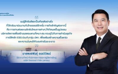 คุณ “พงษ์พันธุ์ อมรวิวัฒน์” เข้ารับตำแหน่ง CEO ไทยออยล์ต่อยอดรากฐานที่มั่นคง เสริมศักยภาพการแข่งขัน ขับเคลื่อนองค์กรสู่การเติบโตอย่างยั่งยืน