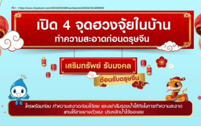 ตรุษจีนนี้…เสริมมงคลให้บ้านรับทรัพย์เปิด 4 จุดฮวงจุ้ยในบ้าน ทำความสะอาดก่อนตรุษจีน ทั้งหน้าบ้าน ห้องครัว ห้องนอน และห้องน้ำ