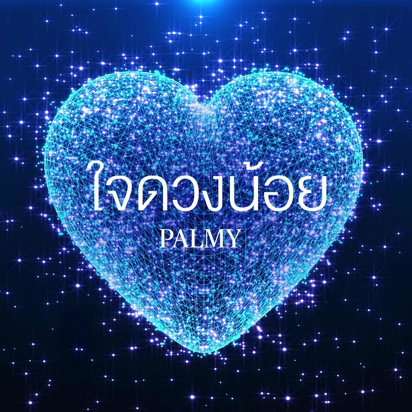 กรุงไทย-แอกซ่า ประกันชีวิต เปิดตัวเพลงแรกของบริษัทฯ“ใจดวงน้อย” โดย ปาล์มมี่ - อีฟ ปานเจริญ ตอกย้ำเป้าหมายสูงสุดของบริษัทฯ เคียงข้างทุกความเชื่อมั่น ดูแลกันตลอดไป