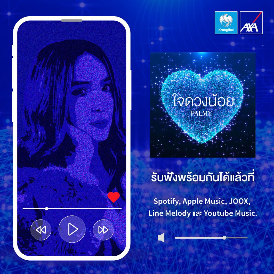 กรุงไทย-แอกซ่า ประกันชีวิต เปิดตัวเพลงแรกของบริษัทฯ“ใจดวงน้อย” โดย ปาล์มมี่ - อีฟ ปานเจริญ ตอกย้ำเป้าหมายสูงสุดของบริษัทฯ เคียงข้างทุกความเชื่อมั่น ดูแลกันตลอดไป