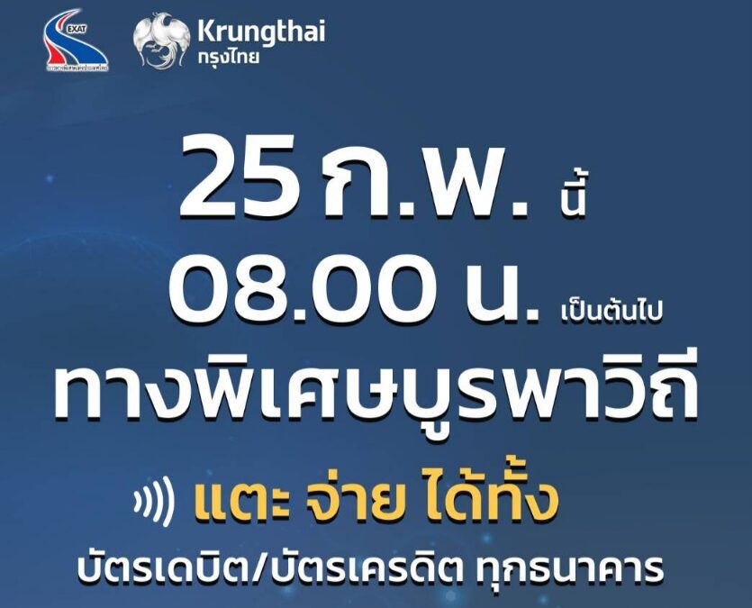 กทพ. เพิ่มทางเลือกชำระค่าผ่านทางด้วยบัตรเดบิต–เครดิต แบบแตะ-จ่าย บนทางพิเศษบูรพาวิถี เริ่ม 25 กุมภาพันธ์ นี้
