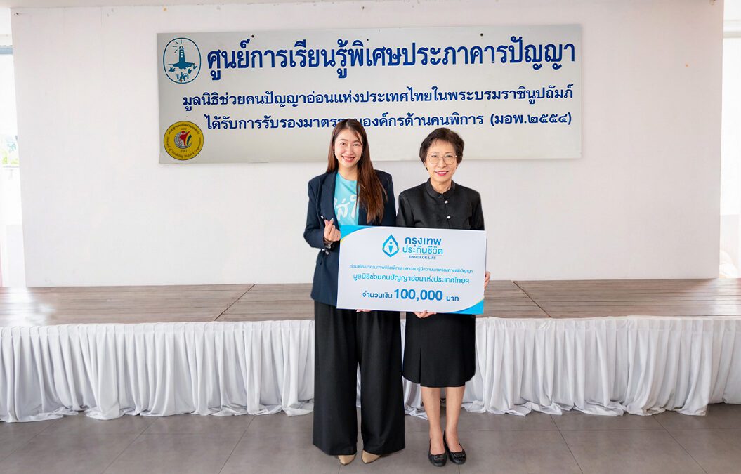 กรุงเทพประกันชีวิต ส่งต่อพลังของความใส่ใจ ในเดือนแห่งความรักมอบเงินสนับสนุนศูนย์การเรียนรู้พิเศษประภาคารปัญญา มูลนิธิช่วยคนปัญญาอ่อนแห่งประเทศไทย ในพระบรมราชินูปถัมภ์
