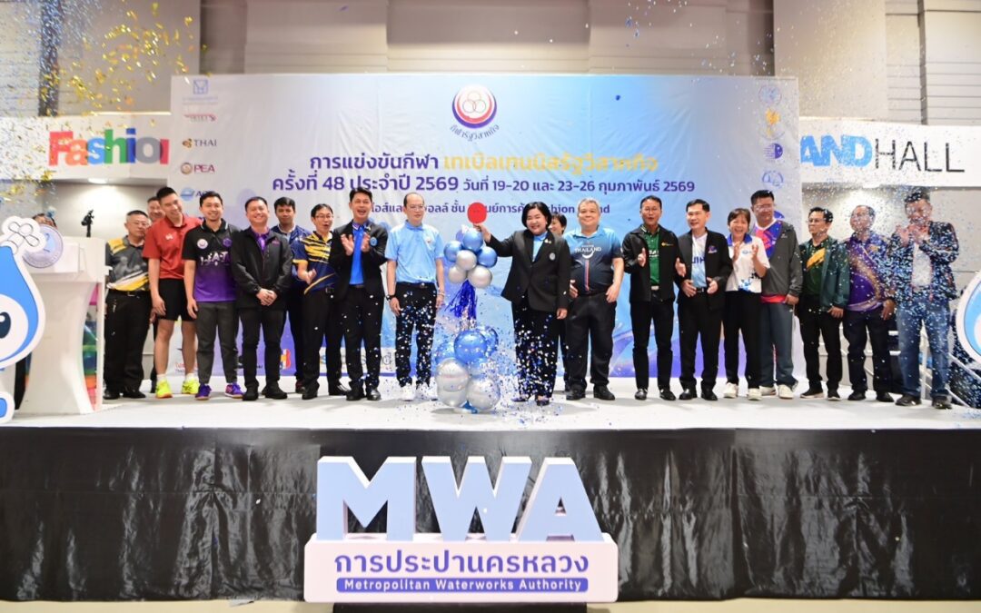 กปน. เป็นเจ้าภาพจัดการแข่งขันกีฬาเทเบิลเทนนิสกีฬารัฐวิสาหกิจ ครั้งที่ 48 ประจำปี 2569