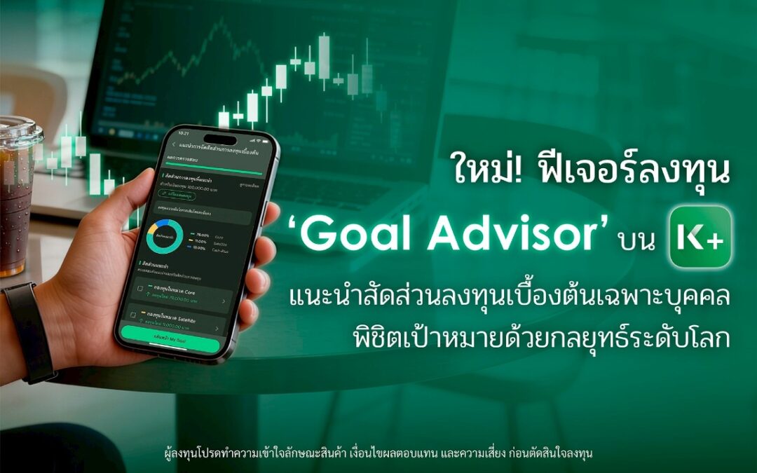 K PLUS เปิดตัวฟีเจอร์ “Goal Advisor” ตัวช่วยแนะนำสัดส่วนการลงทุนเบื้องต้นเฉพาะบุคคล พิชิตเป้าหมายด้วยกลยุทธ์ระดับโลก
