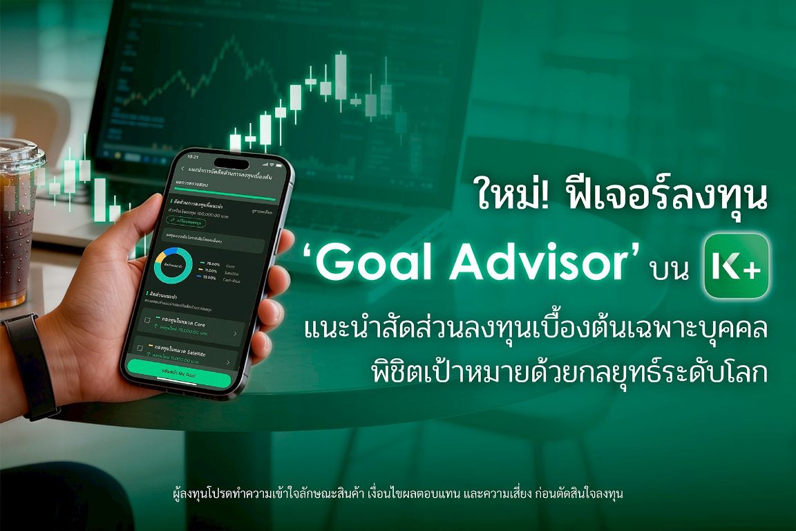 K PLUS เปิดตัวฟีเจอร์ “Goal Advisor” ตัวช่วยแนะนำสัดส่วนการลงทุนเบื้องต้นเฉพาะบุคคล พิชิตเป้าหมายด้วยกลยุทธ์ระดับโลก